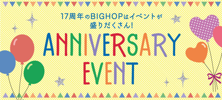 BIGHOPのアニバーサリーはお楽しみがいっぱい！｜BIG HOP（ビッグ