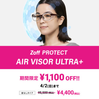 AIR VISOR ULTRA+今だけ1,100円オフ！ 