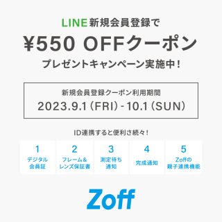Zoff LINE会員様向け550円OFFキャンペーン実施中 Zoff,ゾフ,キャンペーン